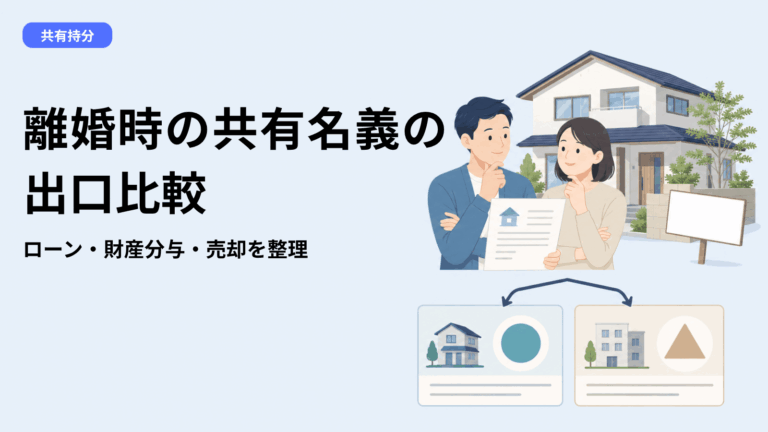 離婚時の共有名義の家と住宅ローン、後悔しない4つの出口—財産分与・ペアローン・持分売却の比較ガイド