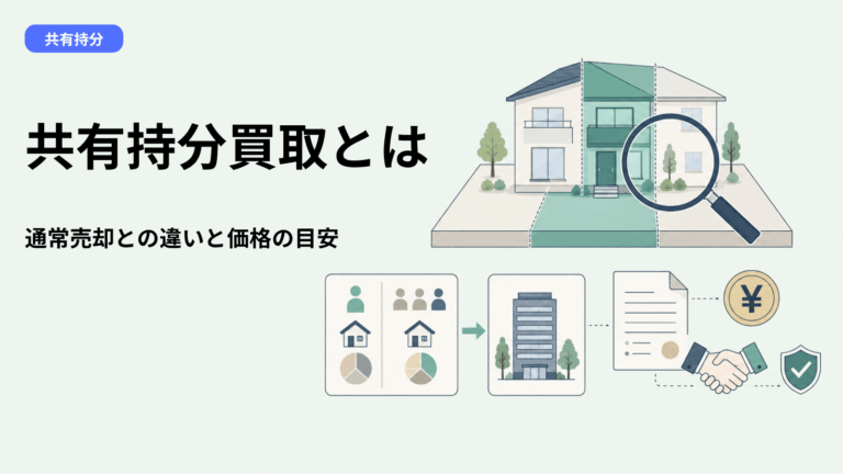 共有持分買取とは？通常売却との5つの違い・買取価格の目安・秘密保持の限界まで解説