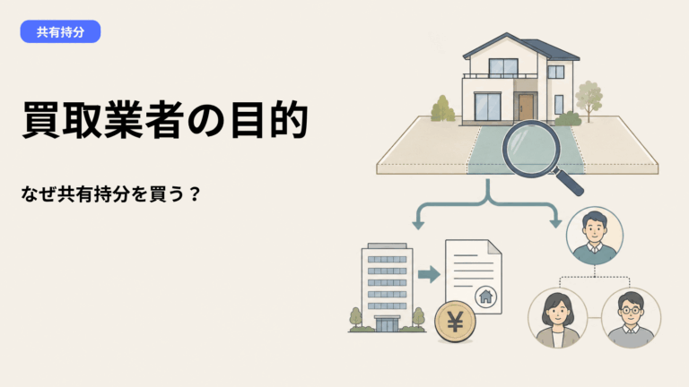 共有持分の買取業者とは？なぜ買うのか、4つの目的と売主・他共有者への影響を解説