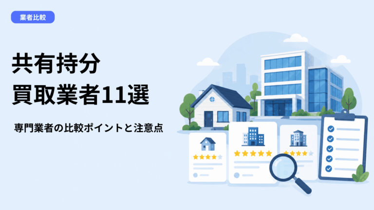 共有持分の買取業者おすすめ11選【2026年7月】専門業者の選び方と注意点