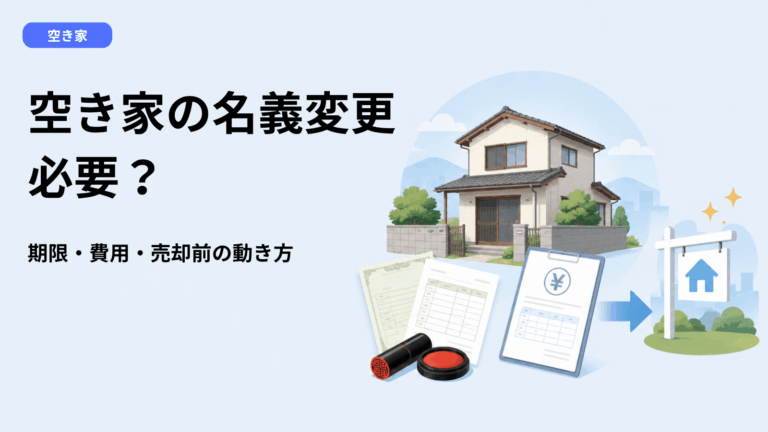 空き家の名義変更は必要？相続登記の期限・費用・手続きと売却前の動き方を解説