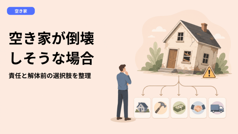 「空き家が倒壊しそう」でもう悩まない。所有者の責任と、解体前に知っておきたい5つの選択肢