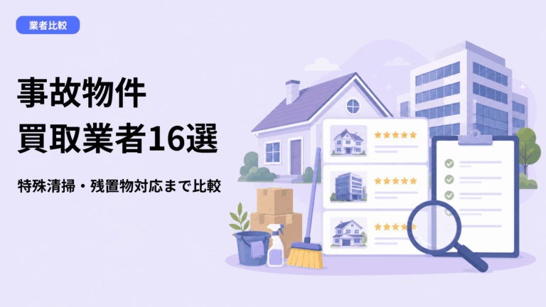 事故物件の買取業者おすすめ16選【2026年7月】特殊清掃・残置物対応まで比較