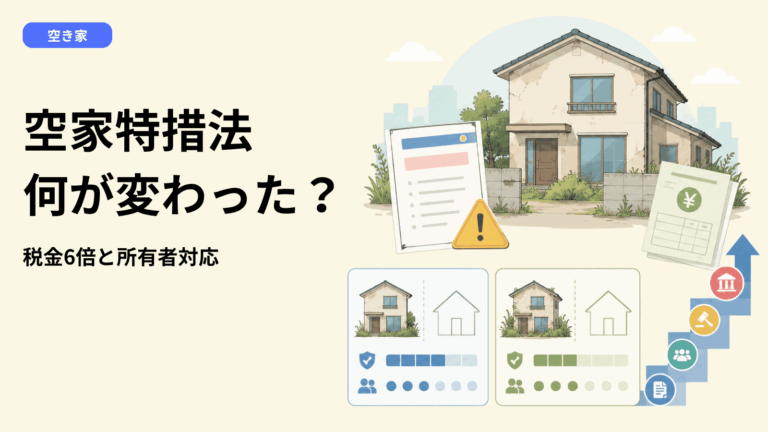 空家特措法の改正で何が変わった？管理不全空家・固定資産税6倍の条件と所有者が取るべき対応