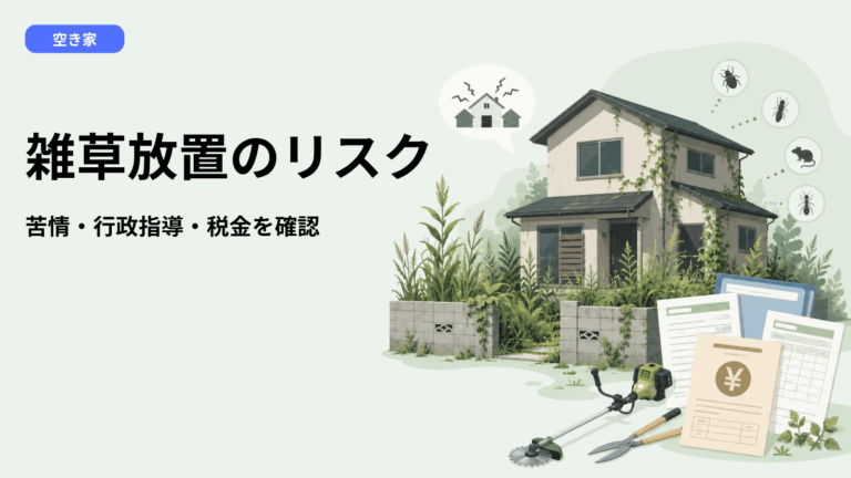 空き家の雑草を放置するとどうなる？苦情・行政指導・固定資産税リスクと今すぐ取るべき対応