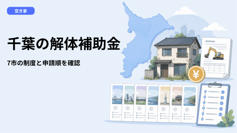 千葉県の空き家解体補助金【2026年】千葉市・船橋市・市川市など7市の制度比較と申請の順番