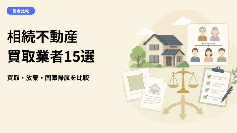 相続不動産の買取業者おすすめ15選【2026年7月】国庫帰属・相続放棄との違いから選ぶ、相続した家の手放し方