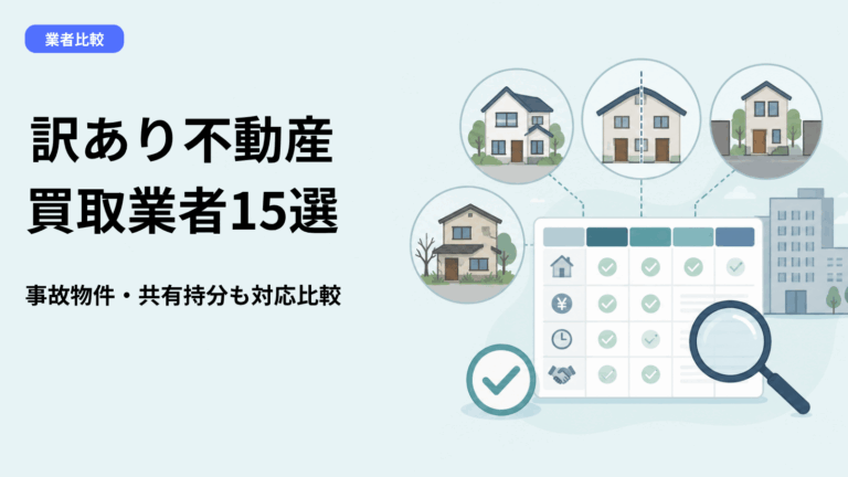 訳あり不動産の買取業者おすすめ15選｜事故物件・再建築不可・共有持分も対応可能な専門業者を比較