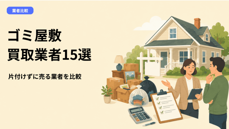 ゴミ屋敷・残置物あり物件の買取業者15社比較｜撤去費用の負担と選び方
