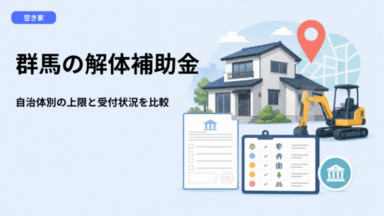 群馬県の空き家解体補助金2026年度版｜15市町村の上限・受付状況を一覧で比較。申請前に確認すべき5つの誤解