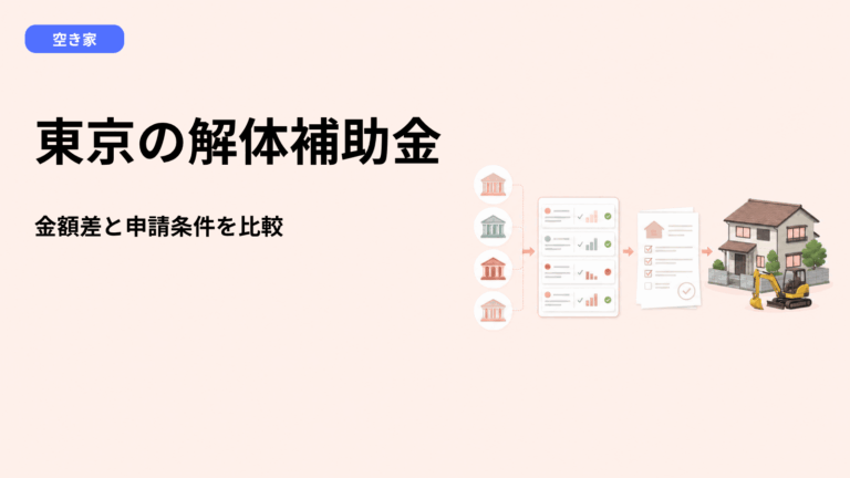 空き家解体補助金 東京都｜もらえる金額は10万円？それとも1,800万円？制度の違いと申請前に確認する5つの条件