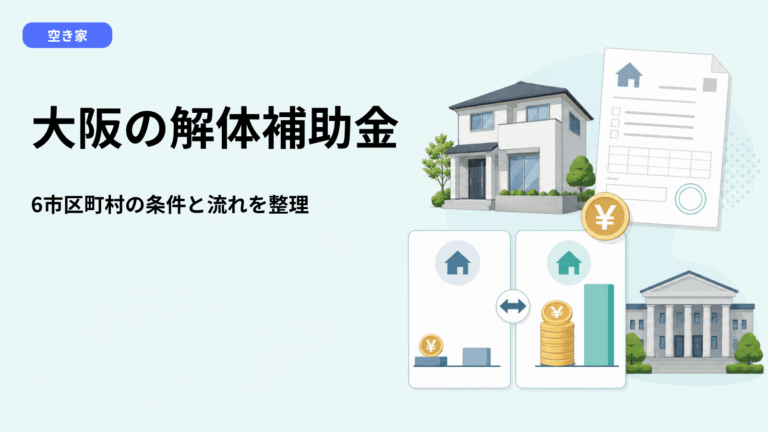 空き家解体補助金 大阪【2026年最新】6つの市区町村の制度を比較・申請条件と流れ・解体しない選択肢まで解説