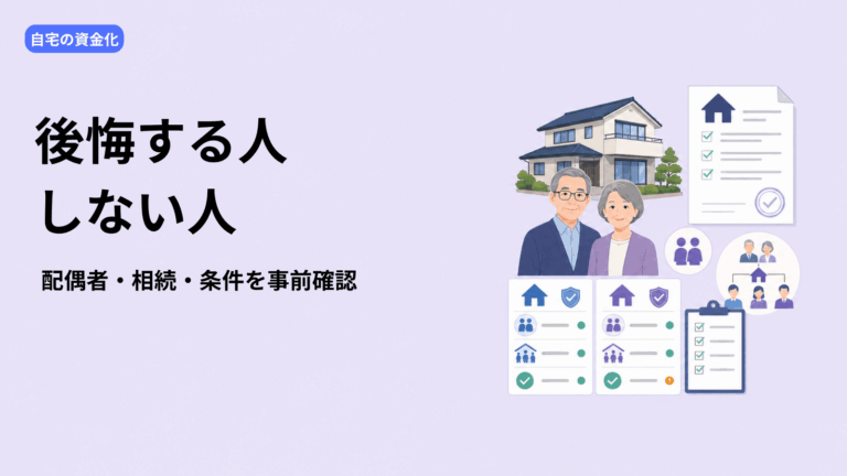 リバースモーゲージで後悔する人・しない人の違い｜契約条件・配偶者・相続の確認ポイント