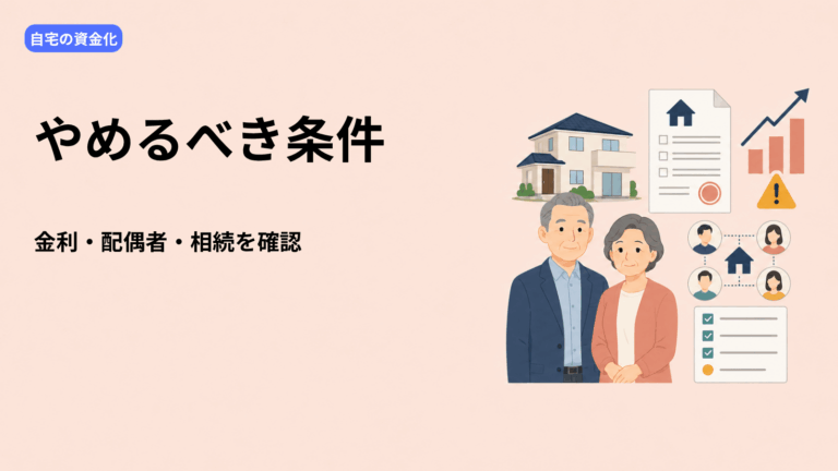 リバースモーゲージはやめたほうがいい？後悔しやすい7つの条件と契約前の確認事項