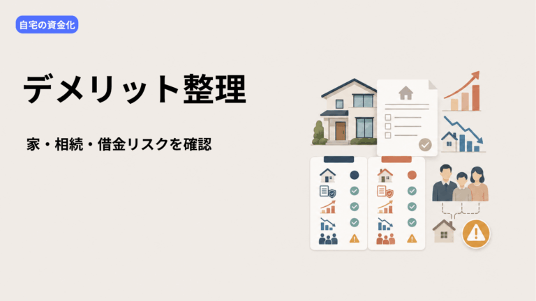 リバースモーゲージのデメリット｜家を失う？相続人に借金が残る？危険と言われる条件を商品別に解説
