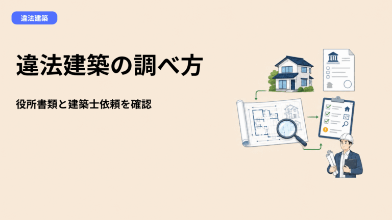 違法建築の調べ方を徹底解説｜役所で確認する書類と建築士に依頼すべきケースの見分け方