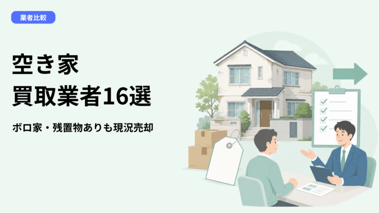 空き家の買取業者おすすめ16選【2026年7月】ボロ家・残置物あり・相続空き家を現況のまま売却するなら